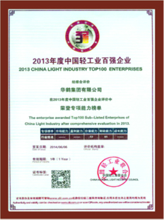 2013年度中國輕工業百強企業