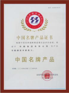中國名牌產品證書