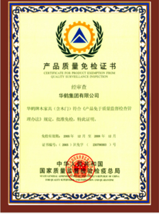 產品質量免檢證書