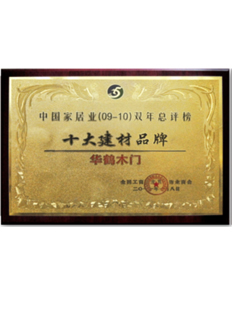 十大建材品牌