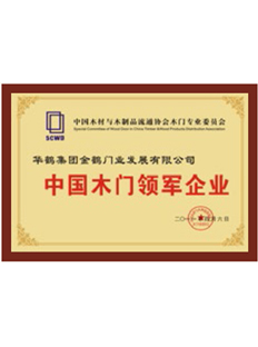 中國木門領軍企業
