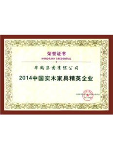 2014中國實木家具精英企業