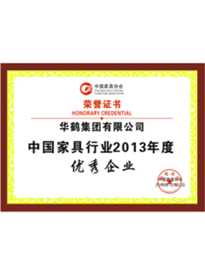 中國家具行業2013年度優秀企業