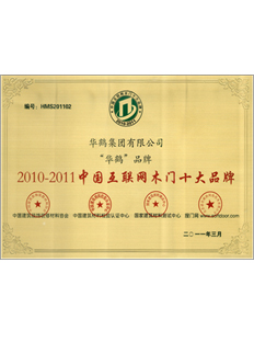 2010-2011中國互聯網木門十大品牌