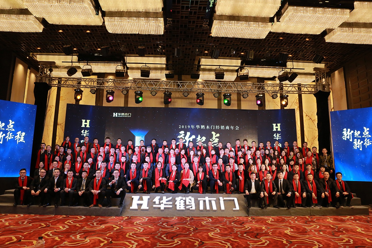 新起點，新征程 | 2019年華鶴木門經銷商年會隆重召開