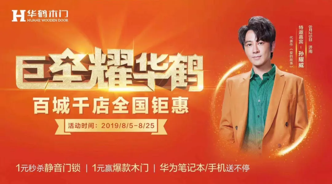 巨星“耀”華鶴，百城千店全國鉅惠